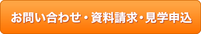 お問い合わせ・資料請求・見学申込