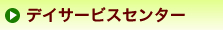 デイサービスセンター