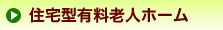 住宅型有料老人ホーム