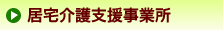 居宅介護支援事業所