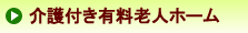 介護付き有料老人ホーム