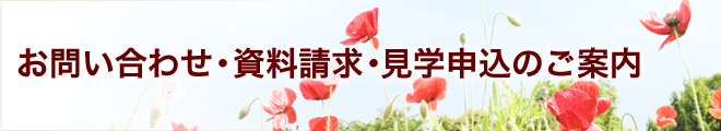 お問い合わせ・資料請求・見学申込