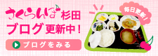 さくらんぼ杉田ブログ更新中！ブログを見る