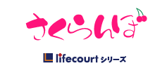 さくらんぼ　lifecourtシリーズ